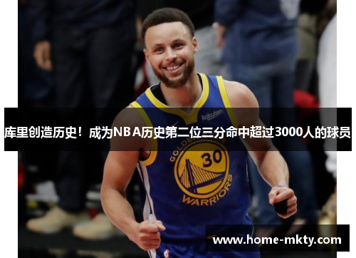 库里创造历史！成为NBA历史第二位三分命中超过3000人的球员