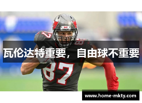 瓦伦达特重要，自由球不重要