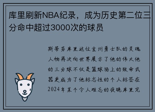 库里刷新NBA纪录，成为历史第二位三分命中超过3000次的球员