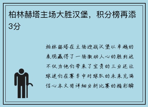 柏林赫塔主场大胜汉堡，积分榜再添3分