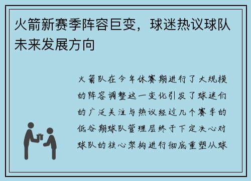 火箭新赛季阵容巨变，球迷热议球队未来发展方向