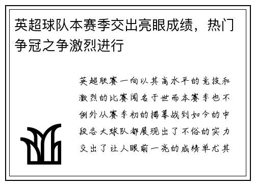 英超球队本赛季交出亮眼成绩，热门争冠之争激烈进行