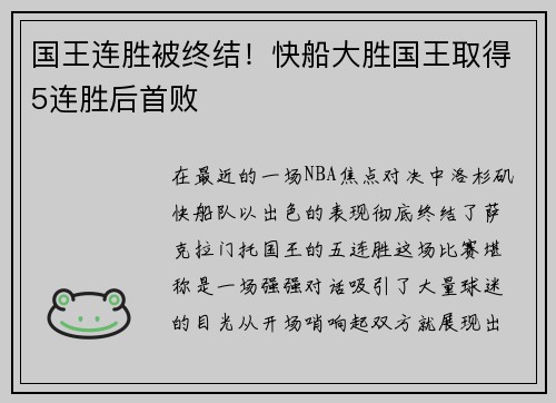 国王连胜被终结！快船大胜国王取得5连胜后首败