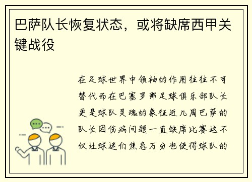 巴萨队长恢复状态，或将缺席西甲关键战役