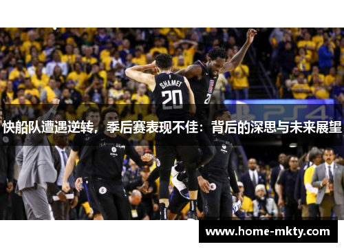 快船队遭遇逆转，季后赛表现不佳：背后的深思与未来展望