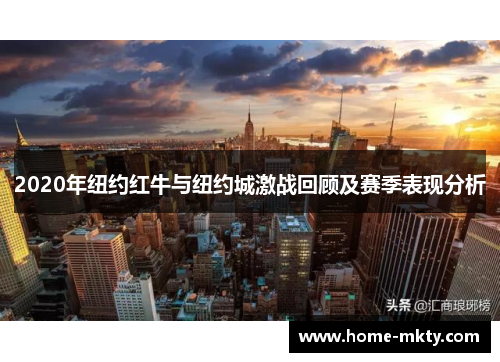 2020年纽约红牛与纽约城激战回顾及赛季表现分析
