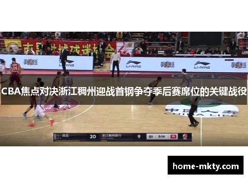 CBA焦点对决浙江稠州迎战首钢争夺季后赛席位的关键战役