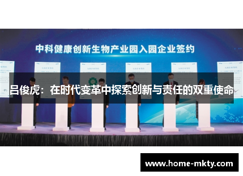 吕俊虎：在时代变革中探索创新与责任的双重使命