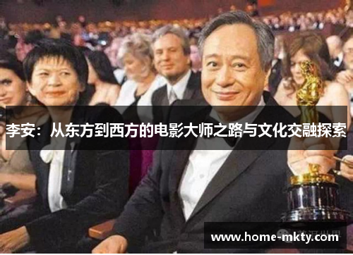李安：从东方到西方的电影大师之路与文化交融探索