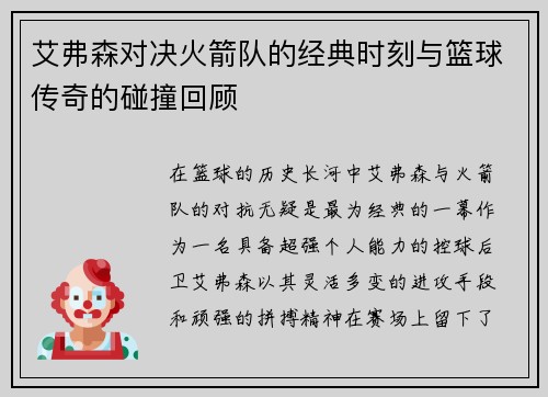艾弗森对决火箭队的经典时刻与篮球传奇的碰撞回顾
