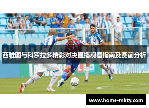 西雅图与科罗拉多精彩对决直播观看指南及赛前分析